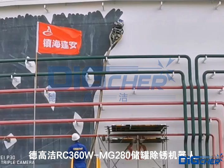德高潔RC360W-MG280儲罐除銹機(jī)器人