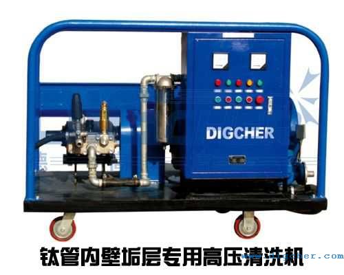 鈦管內(nèi)壁垢層專(zhuān)用高壓清洗機(jī)